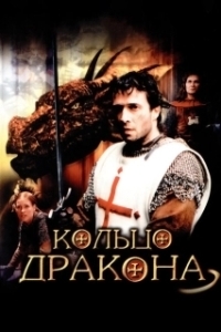 Постер Кольцо дракона (George and the Dragon)