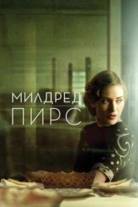 Постер Милдред Пирс (Mildred Pierce)