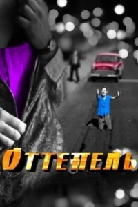 Постер Оттепель (The Thaw)