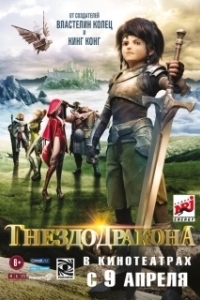 Постер Гнездо дракона (Long Zhi Gu: Po Xiao Qi Bing)
