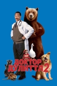 Постер Доктор Дулиттл 2 (Doctor Dolittle 2)