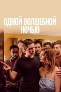 Постер Одной волшебной ночью (On a Magical Night)