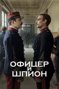 Постер Офицер и шпион (J'accuse)