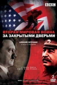 Постер Вторая мировая война: За закрытыми дверьми (World War Two: Behind Closed Doors)