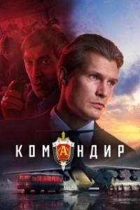 Постер Командир 