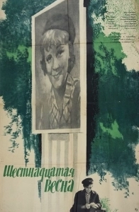 Постер Шестнадцатая весна 