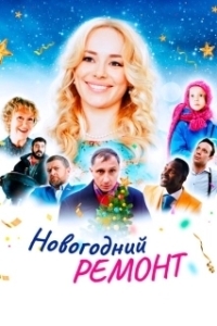 Постер Новогодний ремонт 
