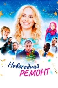 Постер Новогодний ремонт 
