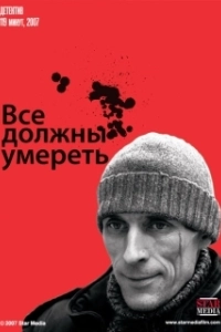 Постер Все должны умереть 