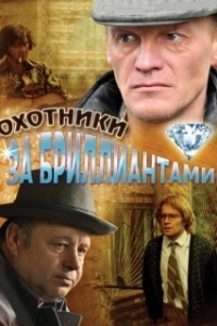 Постер Охотники за бриллиантами (Охотники за бриллиантами)