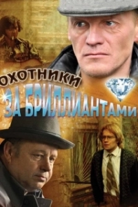 Постер Охотники за бриллиантами (Охотники за бриллиантами)