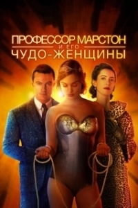 Постер Профессор Марстон и его Чудо-женщины (Professor Marston and the Wonder Women)