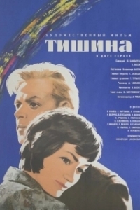 Постер Тишина (The Silence)