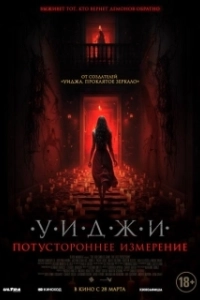 Постер Уиджи. Потустороннее измерение (The 100 Candles Game: The Last Possession)