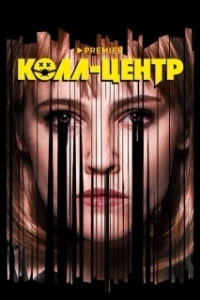 Постер Колл-центр (Колл-центр)