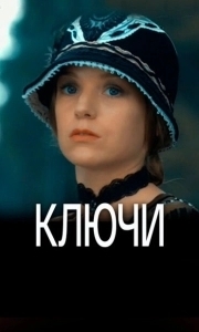 Постер Ключи 