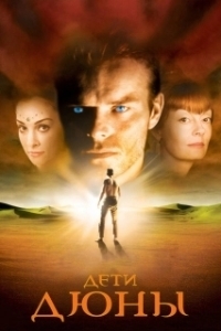 Постер Дети Дюны (Children of Dune)