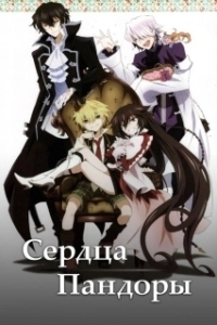 Постер Сердца Пандоры (PandoraHearts)