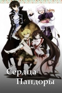 Постер Сердца Пандоры (PandoraHearts)