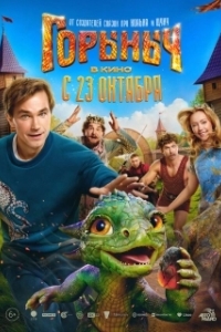 Постер Горыныч 