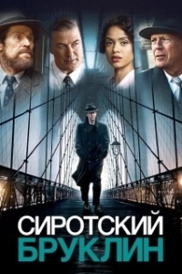 Постер Сиротский Бруклин (Motherless Brooklyn)