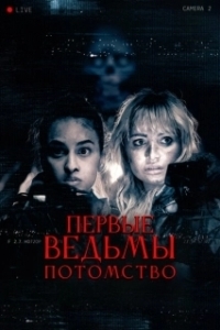 Постер Первые ведьмы. Потомство (Äkta skräck)