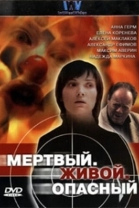 Постер Мертвый. Живой. Опасный