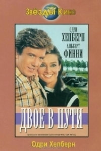 Постер Двое в пути (Two for the Road)
