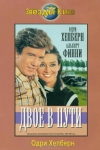 Постер Двое в пути (Two for the Road)