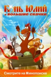 Постер Конь Юлий и большие скачки 