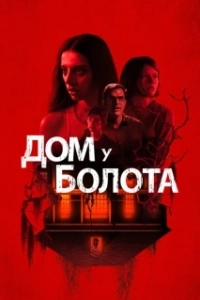 Постер Дом у болота (A House on the Bayou)