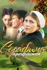 Постер Серафима прекрасная 