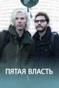 Постер Пятая власть (The Man Who Sold the World)