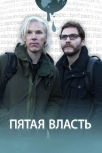 Постер Пятая власть (The Man Who Sold the World)