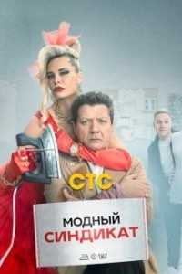 Постер Модный синдикат (Модный синдикат)