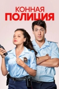 Постер Конная полиция (Конная полиция)
