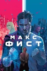 Постер Макс Фист (Archenemy)