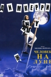 Постер Человек на Луне (Man on the Moon)