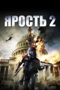 Постер Ярость 2 (Rampage 2)