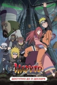Постер Наруто 7: Потерянная башня (Naruto Shippuden Movie 4: The Lost Tower)