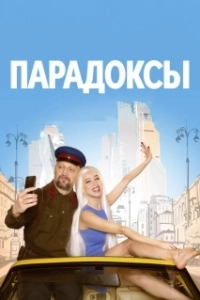 Постер Парадоксы 