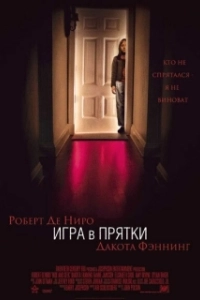 Постер Игра в прятки (Hide and Seek)