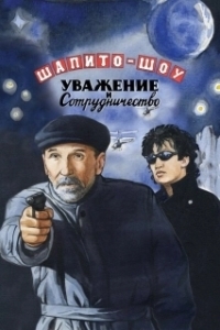 Постер Шапито-шоу: Уважение и сотрудничество (Chapiteau Show: Respect and Cooperation - Part 2)
