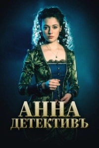 Постер Анна-детективъ (Анна-детективъ)