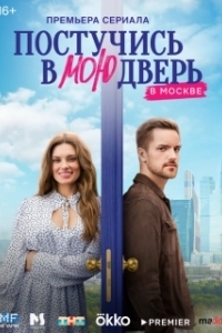 Постер Постучись в мою дверь в Москве (Постучись в мою дверь в Москве)