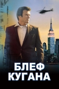 Постер Блеф Кугана (Coogan's Bluff)
