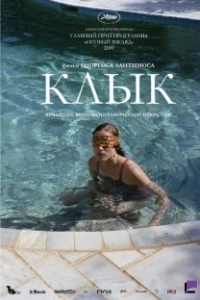 Постер Клык (Dogtooth)
