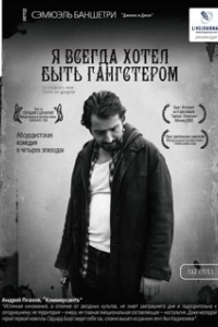 Постер Я всегда хотел быть гангстером (I Always Wanted to Be a Gangster)