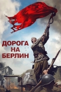 Постер Дорога на Берлин (On the Road to Berlin)