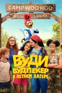Постер Вуди Вудпекер отправляется в лагерь (Woody Woodpecker Goes to Camp)